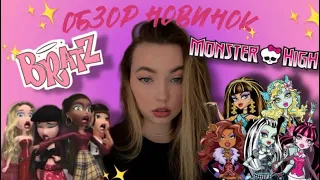 КУКЛЫ С АВИТО/Monster high с Авито /BRATZ/HARRY POTTER/