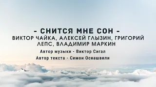 Виктор Чайка, Григорий Лепс, Алексей Глызин, Владимир Маркин - Снился мне сон