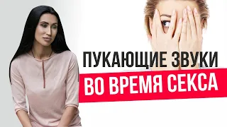 Неприличные звуки во время секса. Как от них избавиться и в чем причины?