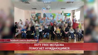 DUTY FREE МОЛДОВА ПОМОГАЕТ НУЖДАЮЩИМСЯ