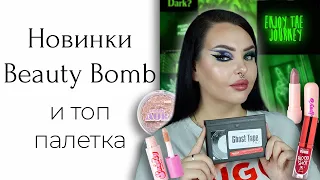 Обзор на Parisa Ghost Tape 2 и обновлённую базовую коллекцию Beauty Bomb