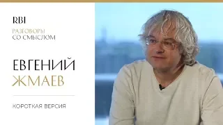 RBI | «Разговор со смыслом» | Евгений Жмаев (короткая версия)