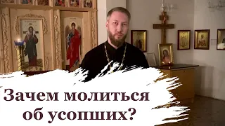 Почему мы молимся об усопших?