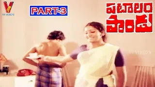 PATALAM PANDU | PART 3/12  | MOHAN BABU | SUBHASHINI | MIKE MOHAN | V9 VIDEOS