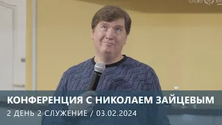 КОНФЕРЕНЦИЯ С НИКОЛАЕМ ЗАЙЦЕВЫМ — 2 ДЕНЬ 2 СЛУЖЕНИЕ (03.02.2024)