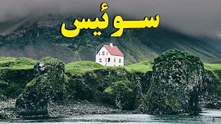 آیا حاضر هستید به کشور افسانه ای در کوه های آلپ سفر کنید ؟ - بهشتی در قاره اروپا - کشور سوئیس