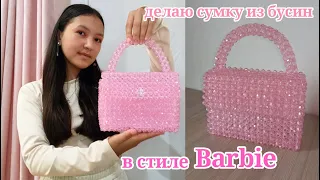 Делаю сумку из бусин в стиле Barbie/ Alanova Nastya