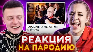 Смотрю РЕАКЦИЮ МЕЛСТРОЯ на МОЮ ПАРОДИЮ