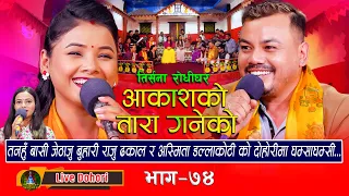 Aakash Ko Tara Ganeko | New Live Dohori (लाइभ दोहोरि) Raju Dhakal | Asmita D.c | #trisanamusic