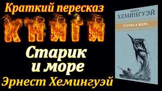 Старик и море. Эрнест Хемингуэй. Краткий пересказ. Пламя мудрости.