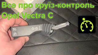 Все про круїз-контроль на Opel Vectra C. Установка, програмування, принцип роботи, усунення проблем