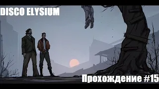 Disco Elysium. Мегарасследование. Прохождение #15