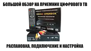 Good Openbox DVB-009 Большой обзор цифровой приставки за шесть сотен р.! в 2023