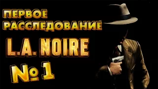 L.A.Noire - 1 серия - Первое расследование