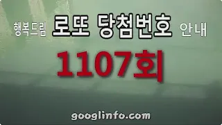 로또 1107회 당첨번호, 2월17일