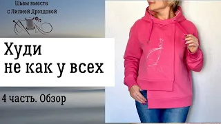 Обзор "худи не как у всех"