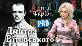 Дмитро Вітовський – герой, який захопив Львів. Ірина Фаріон | Велич Особистості | грудень '17