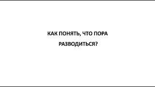 Как понять, что пора разводиться?