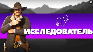 ИСПЫТАНИЕ ИССЛЕДОВАТЕЛЬ! - Red Dead Redemption 2