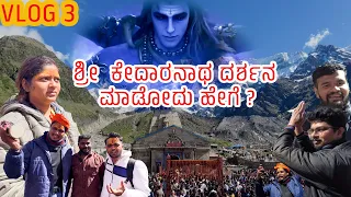 Kedarnath Yatra 2023|  VLOG 03 | ಶ್ರೀ  ಕೇದಾರನಾಥ ದರ್ಶನ ಮಾಡೋದು ಹೇಗೆ ? Dhanraj Achar Vlogs