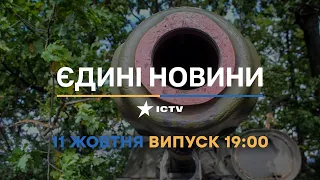 Новини Факти ICTV - випуск новин за 19:00 (11.10.2022)