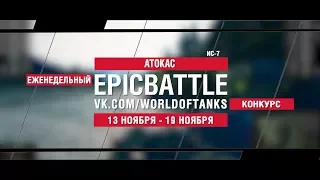 EpicBattle : ATOKAC / ИС-7 (конкурс: 13.11.17-19.11.17) [World of Tanks]