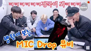 [방탄소년단]방탄이 보는 MIC Drop 뮤비 리액션 (ft. 그만 봨ㅋㅋㅋㅋㅋ)