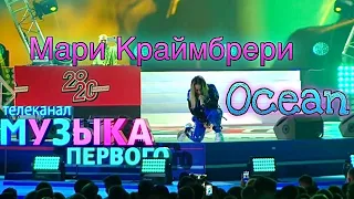 Мари Краймбрери - Океан - Текст песни, Engilsh Lyrics | Парк Горького