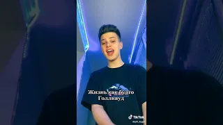 ФОГЕЛЬ: жизнь как будто Голливуд ( отрывок нового трека)