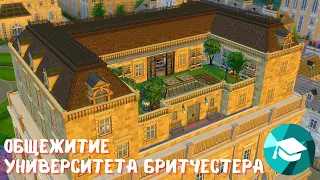 Бритчестер / Общежитие университета / Speed Build Sims 4 /NO CC /