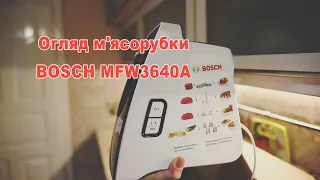 М'ясорубка BOSCH MFW3640A