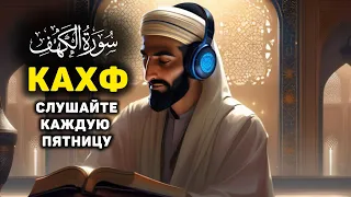 🎧 Сура Кахф سورة الكهف сегодня это сунна! слушать обязательно! Очень красивое чтение!