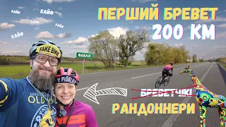 З кайфом їдемо перший бревет 200 км. Саме таким повинно бути рандонне 😜😁