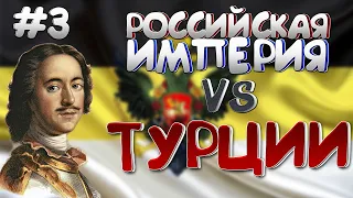 РОССИЙСКАЯ ИМПЕРИЯ против ТУРЦИИ! Age of Civilization 2 // Age of History