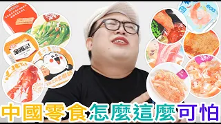 中國零食怎麼這麼可怕