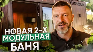 🔥Вау🔥 Рум-тур по новой двухмодульной бане на металлокаркассе от Woodson!