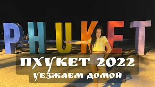 Пхукет 2022. Гуляем по Патонгу, отдыхаем на Бангла Роуд. Уезжаем домой