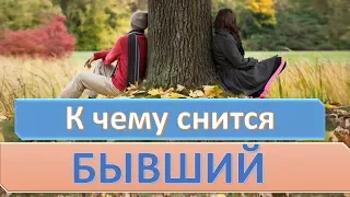 К чему снится БЫВШИЙ ПАРЕНЬ (МУЖ) | СОННИК