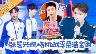 《快乐大本营》20190629期：张艺兴李荣浩惊喜同台合唱 彭昱畅破音三连引爆笑 Happy Camp【湖南卫视官方HD】