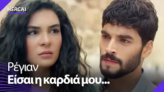 Ο Μιράν κυνηγάει τη Ρέγιαν 💔 - Hercai