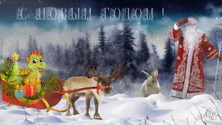 Открытка. Видео открытка.С Новым годом 2024 ! "С Новым 2024 годом!", "С годом Дракона!".Поздравление