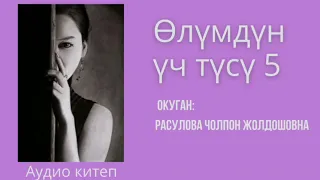 "Өлүмдүн үч түсү" 5-бөлүм/Аудио китеп/Аудио сериал