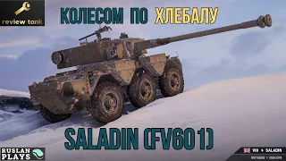 ОБЗОР Saladin (FV601) ✔ ЭТИ КОЛЕСА РЕАЛЬНО ВСТАВЛЯЮТ ✔ Мир Танков