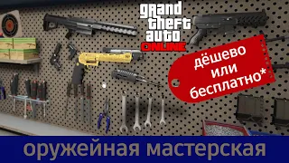 GTA Online. Оружейная мастерская за дешево или бесплатно.