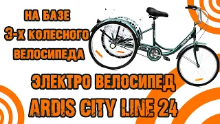Грузовой трехколесный электровелосипед Ardis Cityline 24"