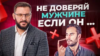 Беги от мужчины, если обнаружишь это в нем!