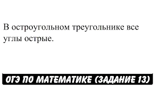 В остроугольном треугольнике все углы острые. | ОГЭ 2017 | ЗАДАНИЕ 13 | ШКОЛА ПИФАГОРА