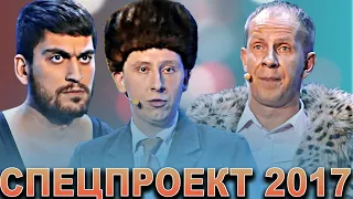 КВН Спецпроект 2017 / Сборник лучших выступлений