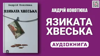 ЯЗИКАТА ХВЕСЬКА - Андрій Кокотюха - Аудіокнига українською мовою