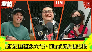 直播：北美低溫 iPhone、特斯拉充不了電、微軟 Bing 市佔率「幾乎沒有變化」｜塞掐 Side Chat｜E209